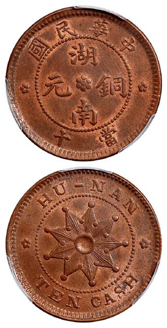中华民国湖南铜元当十/PCGS MS64RB