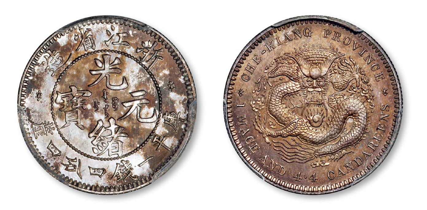 浙江省造光绪元宝库平一钱四分四厘银币样币/PCGS SP66