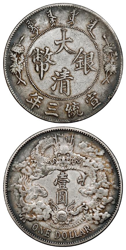 宣统三年大清银币“DOLLAR”后带点版壹圆