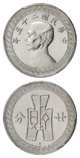 民国二十五年孙中山像背布图下“A”版廿分精制镍币/PCGS PR65