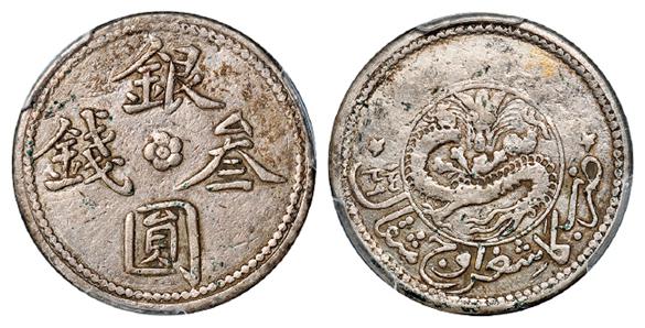 新疆银圆叁钱/PCGS XF Detail