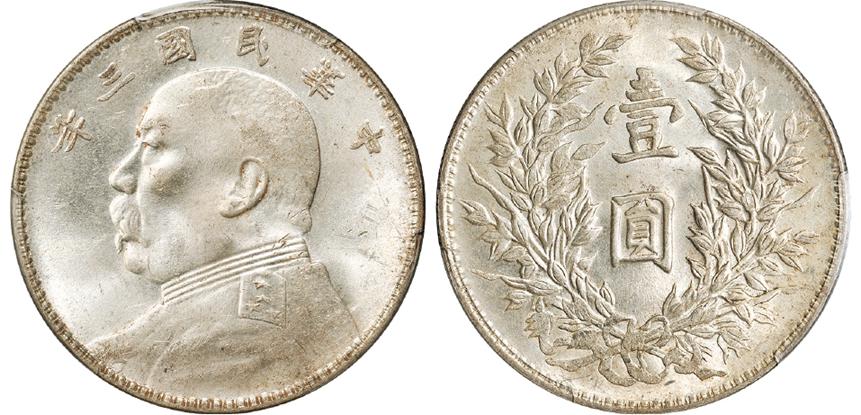 民国三年袁世凯像竹节花版壹圆银币/PCGS MS62