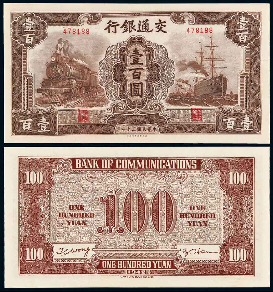 民国三十一年交通银行壹百圆/PMG 66EPQ