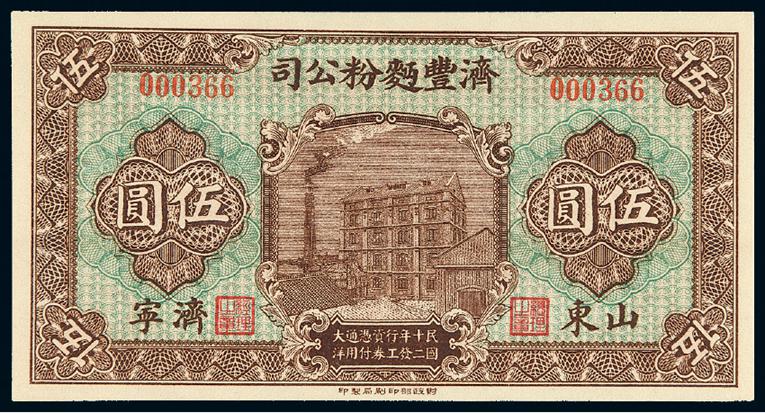 民国十二年济丰面粉公司工资券伍圆/华夏评级 64EPQ