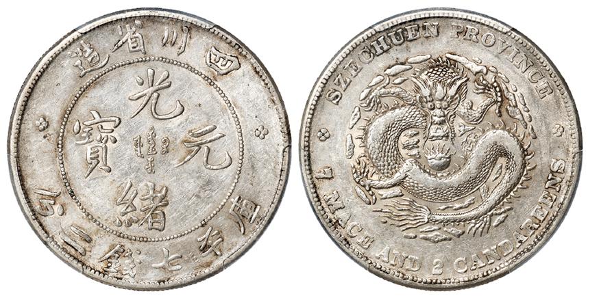 四川省造光绪元宝库平七钱二分银币/PCGS AU50