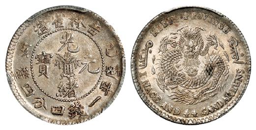 己亥吉林省造光绪元宝库平一钱四分四厘银币/PCGS MS62