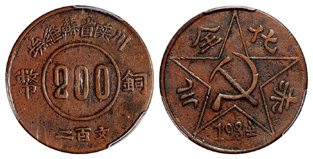 川陕省苏维埃赤化全川二百文铜币/PCGS XF45