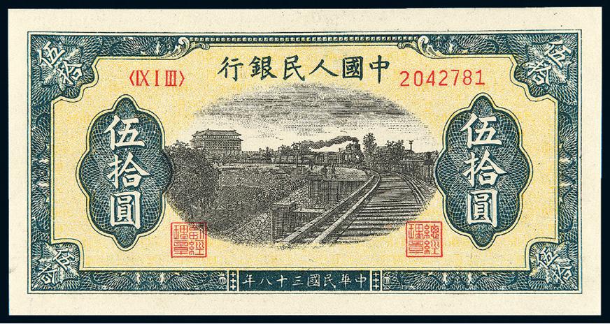 1949年第一版人民币伍拾圆“列车”/PMG 55