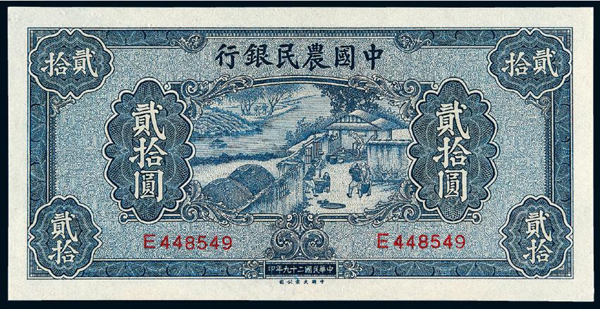 民国二十九年中国农民银行贰拾圆/PMG 58