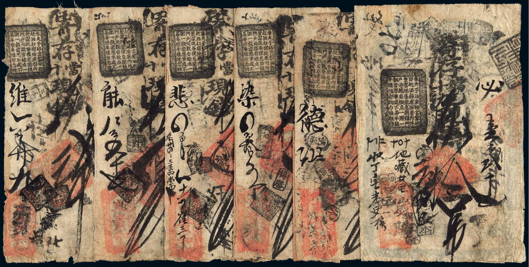 清代北京钱店钱票六枚