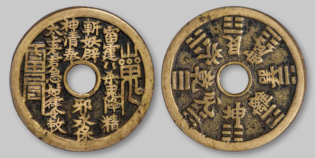 清代“山鬼雷公”背八卦花钱