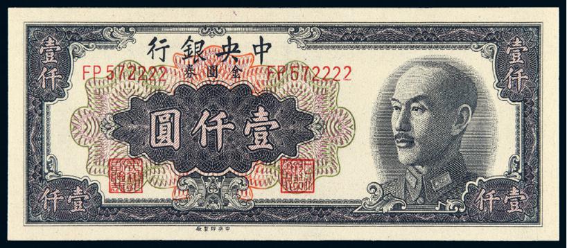 民国三十八年中央银行壹仟圆/PMG 66EPQ