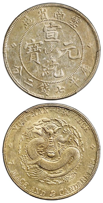 云南省造宣统元宝库平七钱二分银币/PCGS AU55