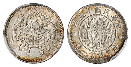 民国十五年龙凤壹角银币/PCGS MS64+