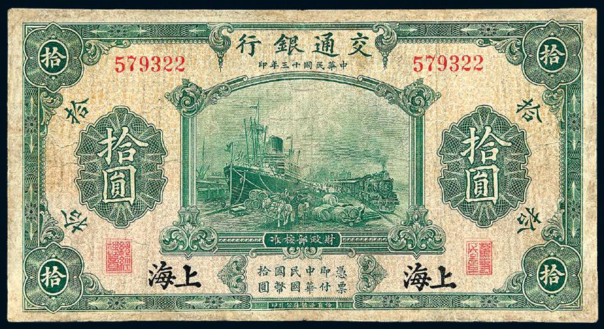 民国十三年交通银行拾圆
