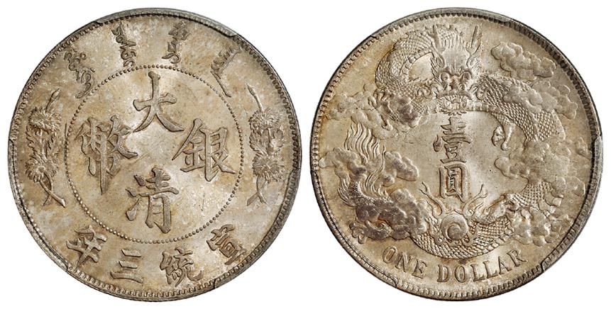 宣统三年大清银币壹圆/PCGS MS64+