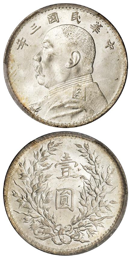 民国三年袁世凯像壹圆银币/PCGS MS65