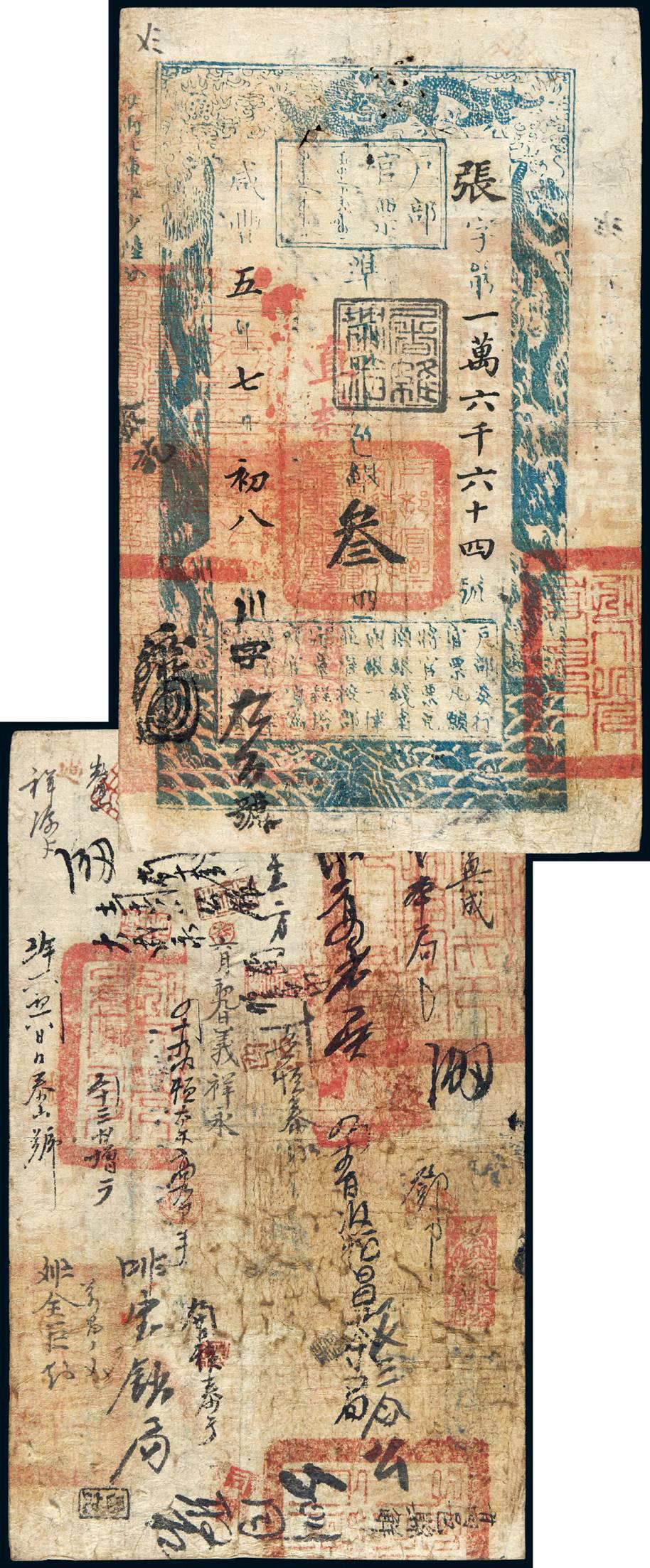 咸丰五年户部官票叁两