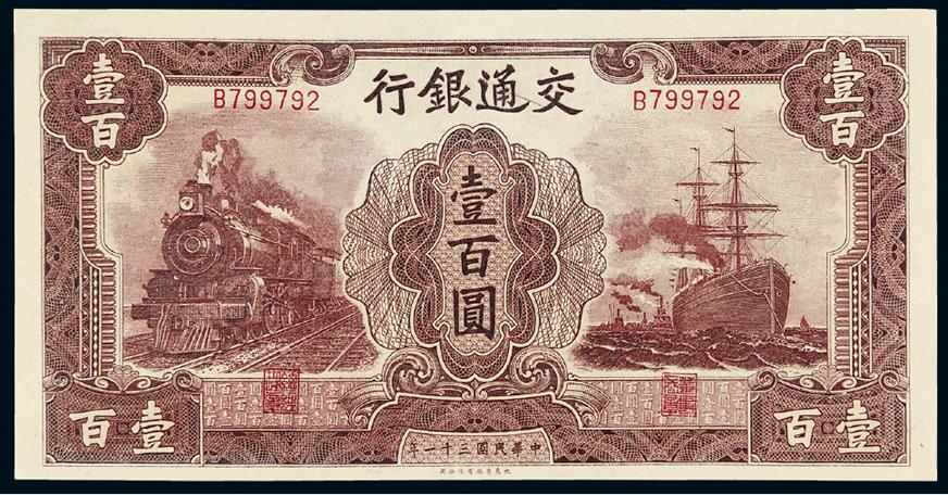 民国三十一年交通银行壹百圆