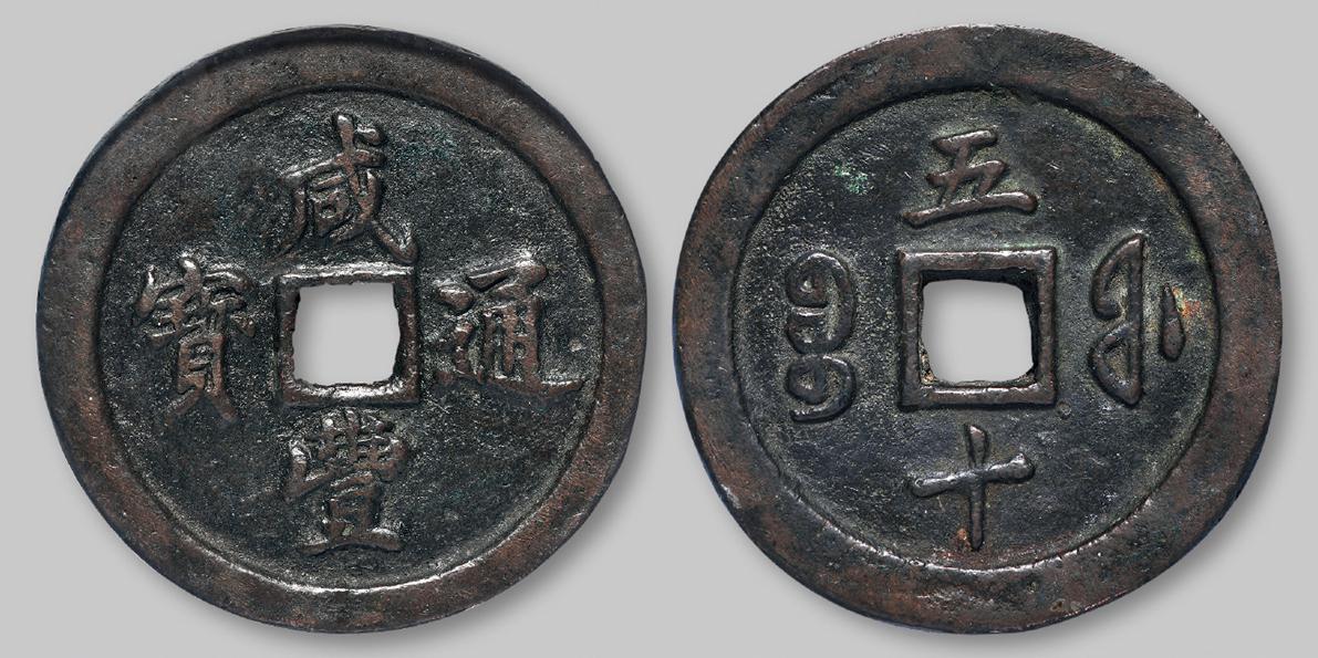 清代宝福局“咸丰通宝”当五十