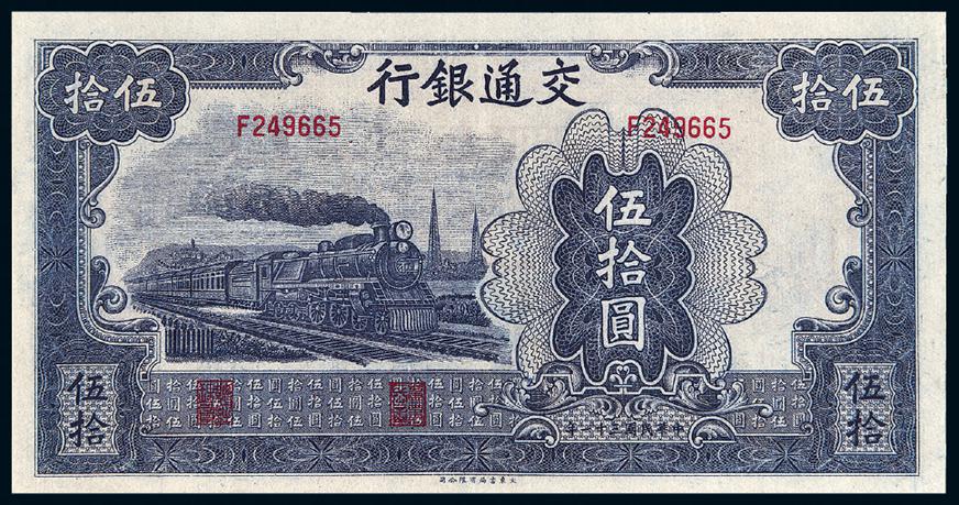 民国三十一年交通银行伍拾圆/PMG 40NET