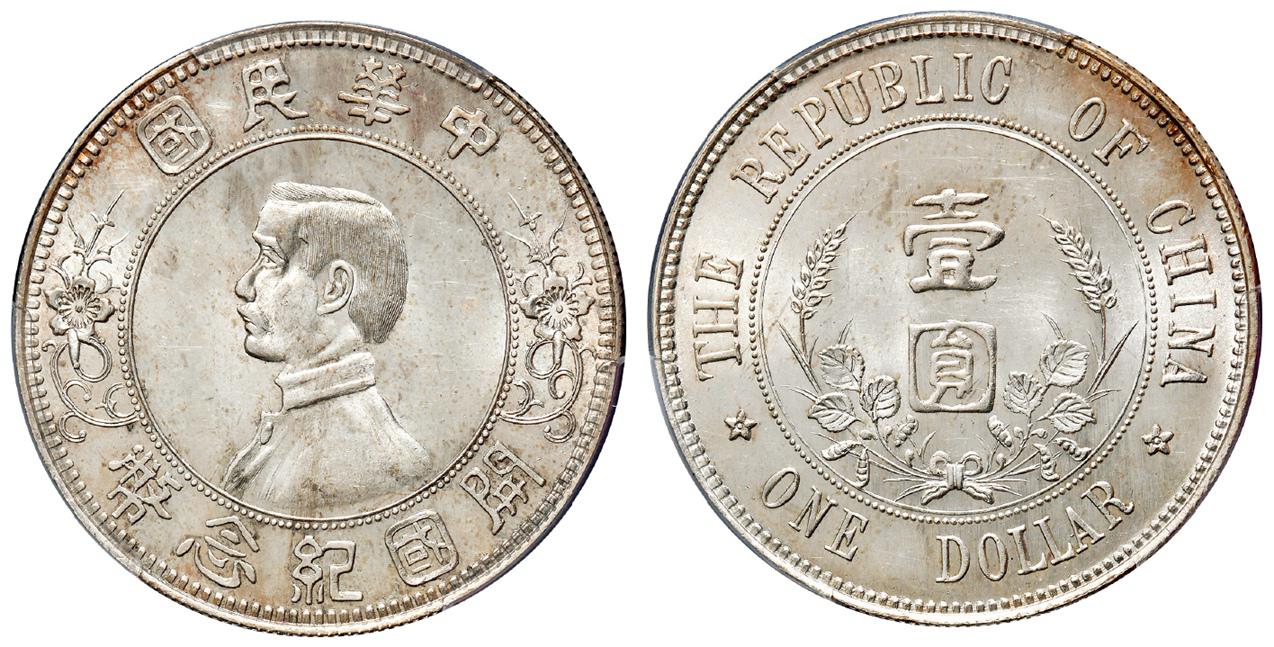 孙中山像开国纪念“下五星”版壹圆银币/PCGS MS64+
