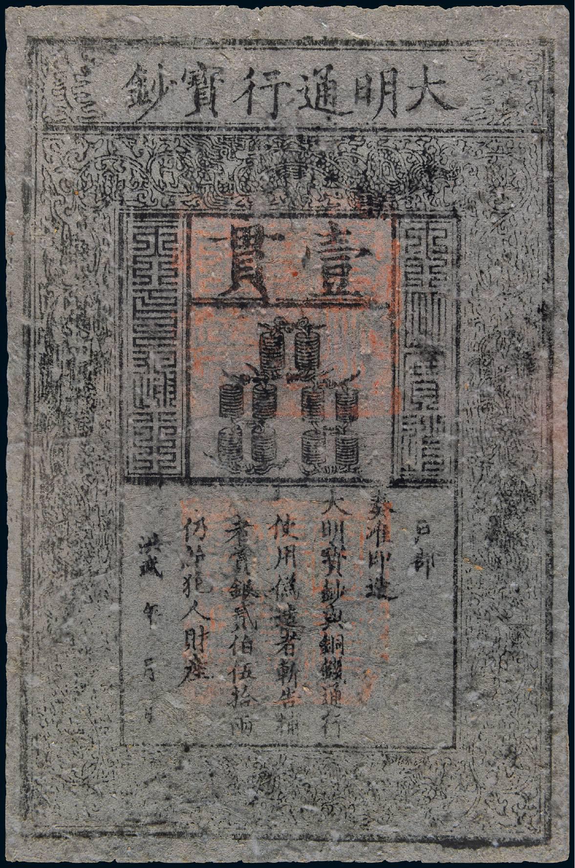 洪武大明通行宝钞壹贯/PMG 25NET