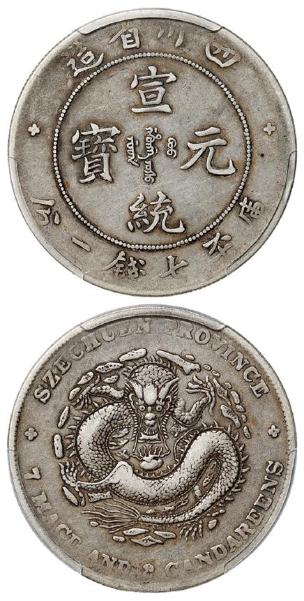 四川省造宣统元宝倒“A”阔面龙版库平七钱二分银币/PCGS VF35