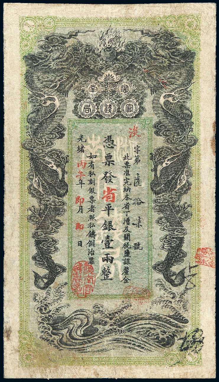 光绪丙午年湖南官钱局壹两