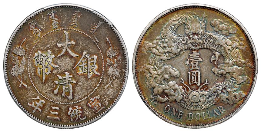 宣统三年大清银币壹圆/PCGS XF Detail