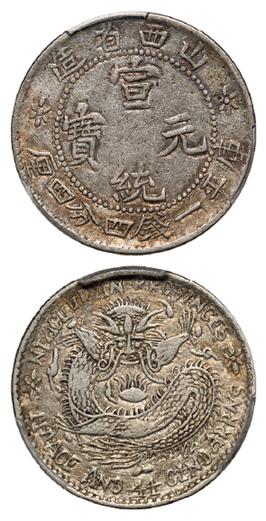 山西省造宣统元宝大头龙版库平一钱四分四厘银币/PCGS VF35