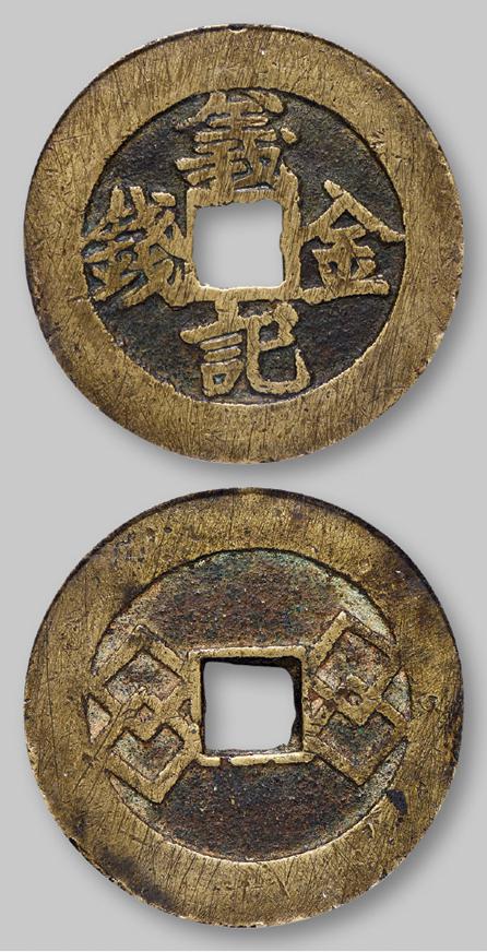 清代“义记金钱”背方胜