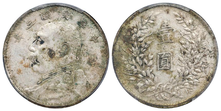 民国三年袁世凯像壹圆银币/PCGS XF Detail