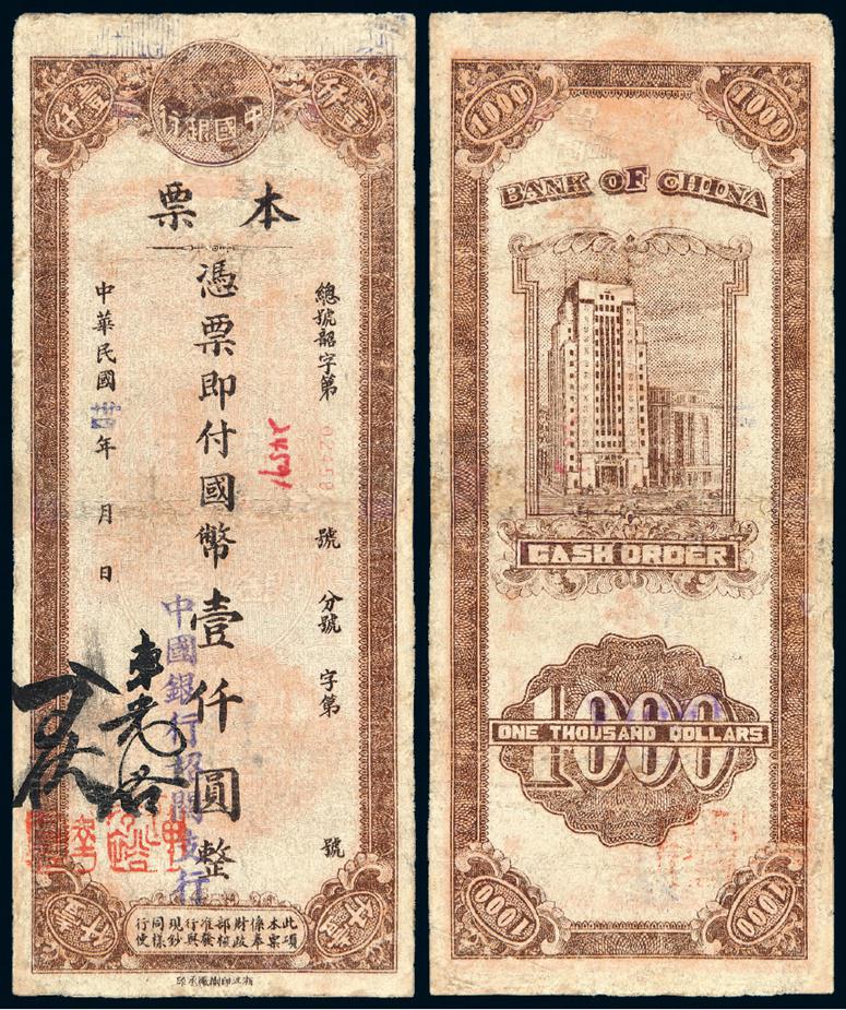 民国三十四年中国银行韶关支行流通本票壹仟圆