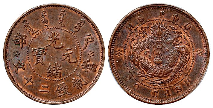 户部光绪元宝珠圈龙版二十文铜币/PCGS MS62+BN