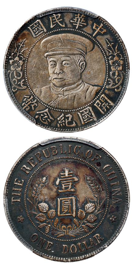 黎元洪像戴帽开国纪念壹圆银币/PCGS XF40