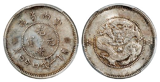 云南省造光绪元宝火珠下三圈一点版库平一钱四分四厘银币/PCGS MS62
