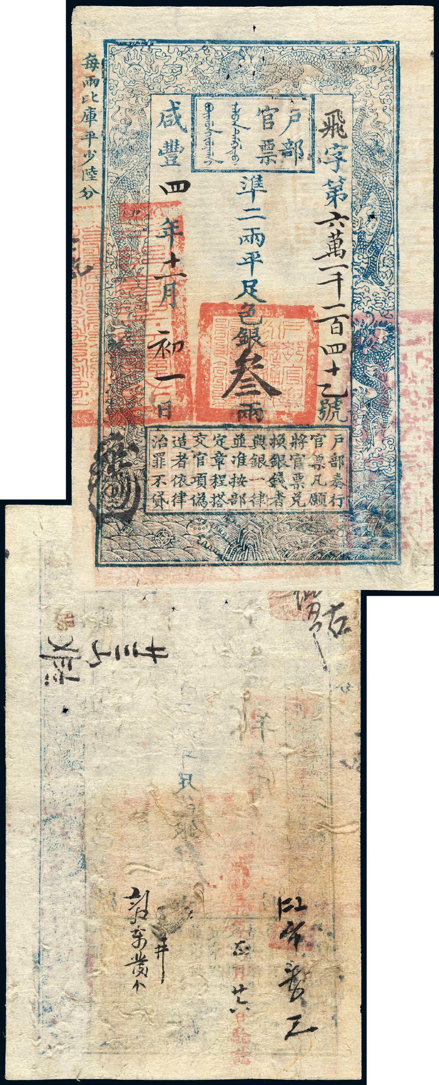 咸丰四年户部官票叁两
