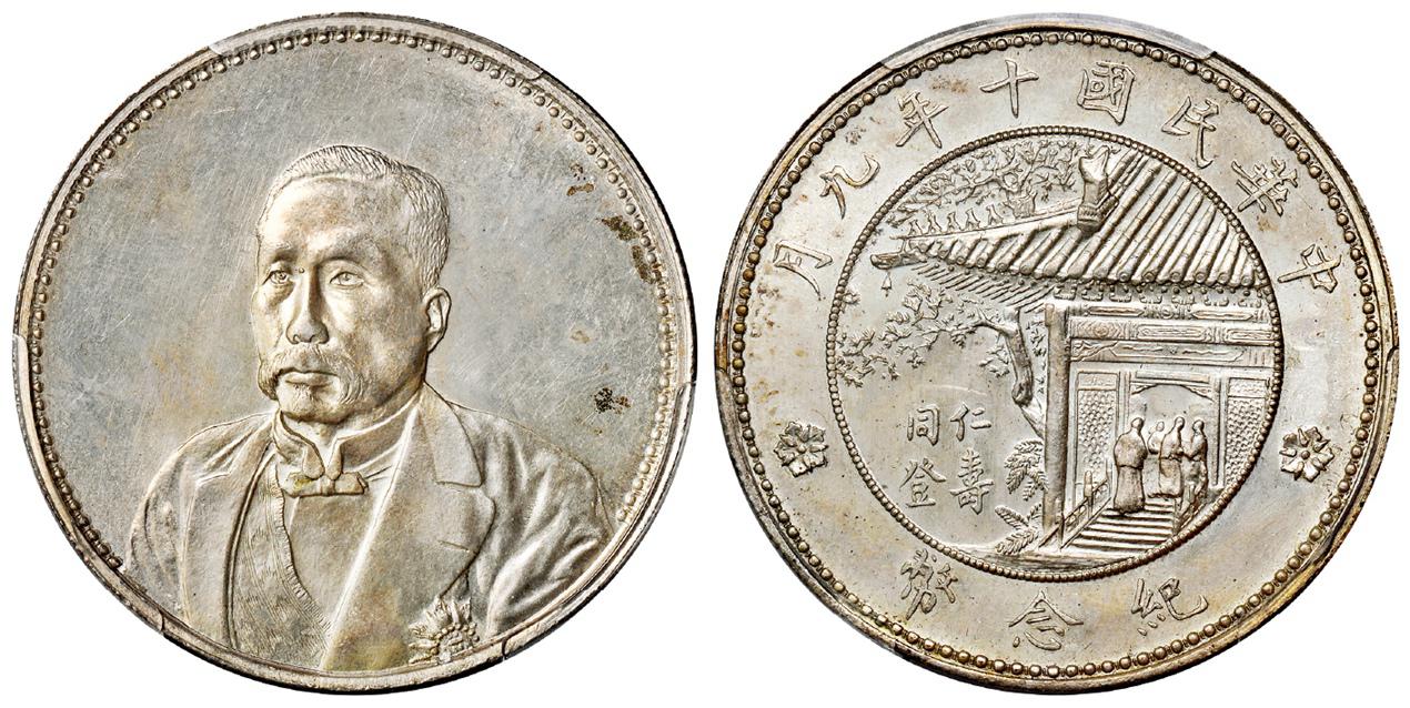 民国十年徐世昌像仁寿同登纪念银币/PCGS MS64