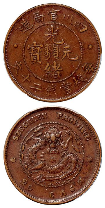 四川官局造光绪元宝二十文铜币/PCGS XF45