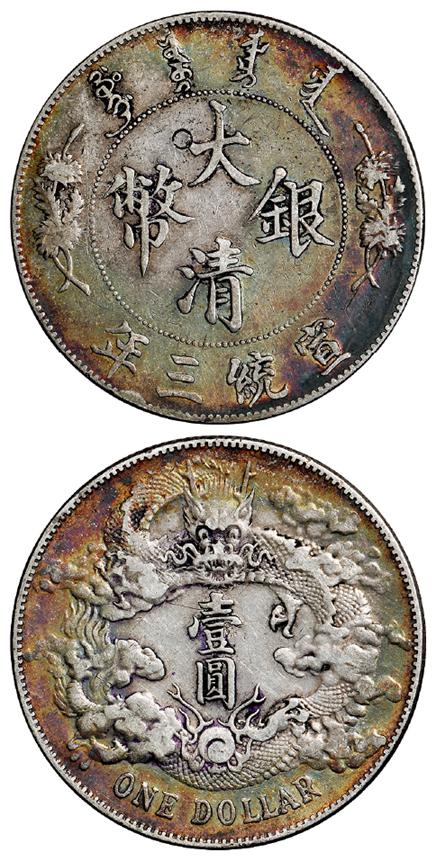 宣统三年大清银币壹圆