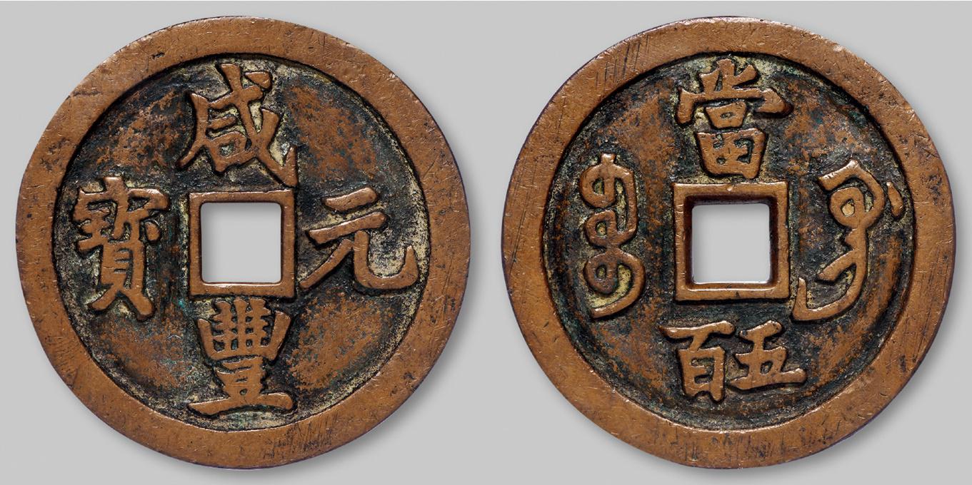 清代宝巩局“咸丰元宝”当五百