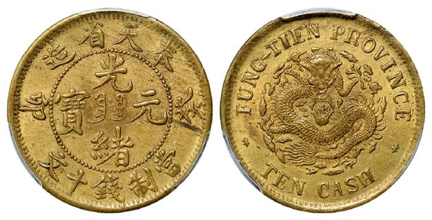 癸卯奉天省造光绪元宝十文黄铜币/PCGS MS62