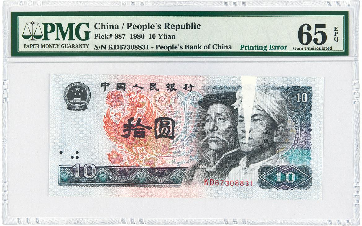 1980年第四版人民币拾圆/PMG 65EPQ
