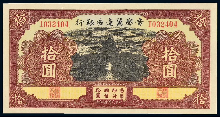 民国二十九年晋察冀边区银行国币券天坛图拾圆/PMG 40
