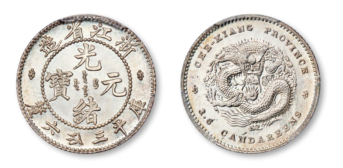 浙江省造光绪元宝库平三分六厘银币样币/PCGS SP67