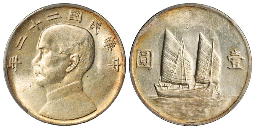 民国二十二年孙中山像背帆船壹圆银币/汉泉 MS63
