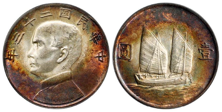 民国二十三年孙中山像背帆船壹圆银币/PCGS MS62