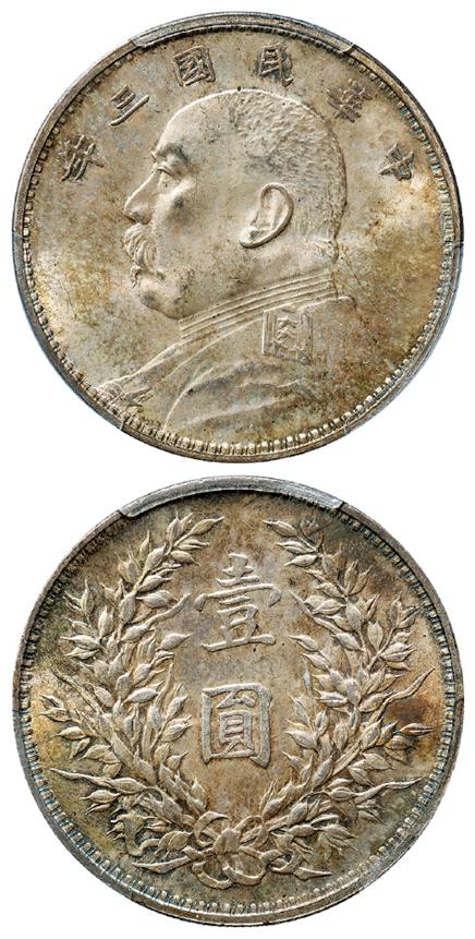 民国三年袁世凯像壹圆银币/PCGS MS65