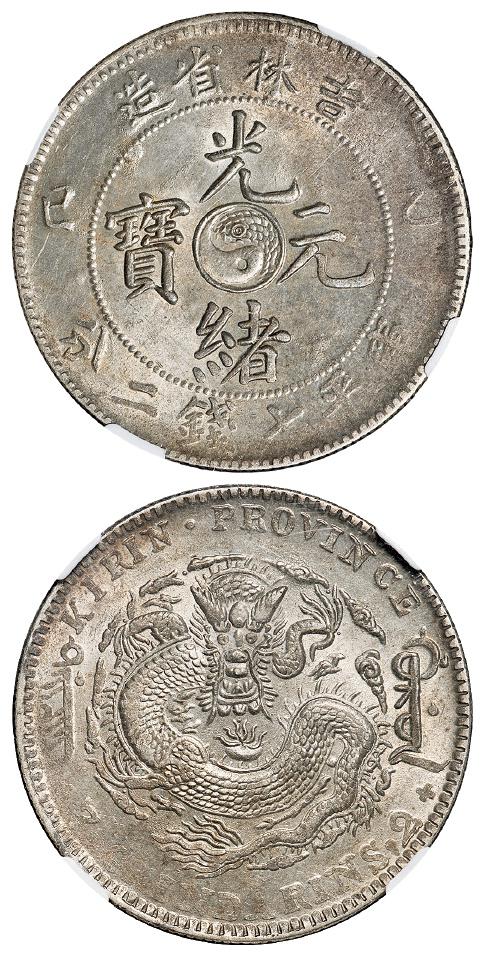 乙巳吉林省造光绪元宝库平七钱二分银币/NGC MS62